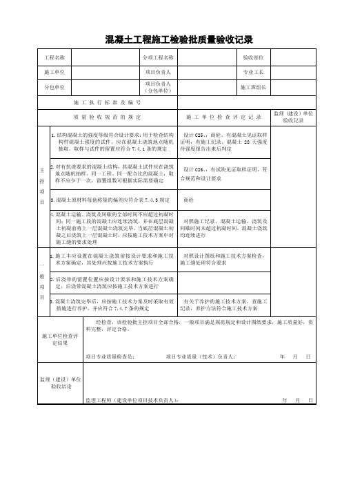 混凝土工程施工检验批质量验收记录