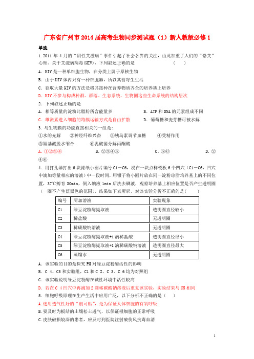 广东省广州市高考生物同步测试题(1)新人教版必修1