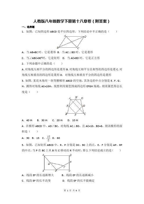 人教版八年级数学下册第十八章卷(附答案)