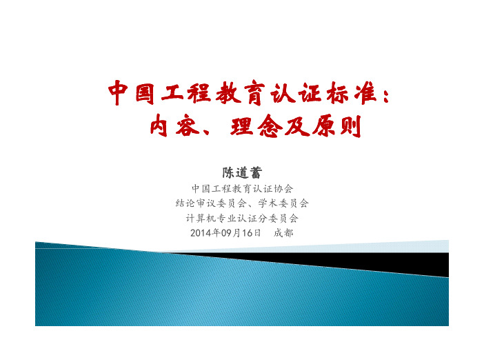 中国工程教育认证标准内容理念及原则内容理念及原则