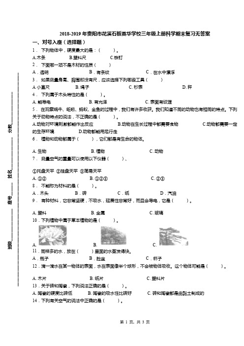 2018-2019年贵阳市花溪石板英华学校三年级上册科学期末复习无答案