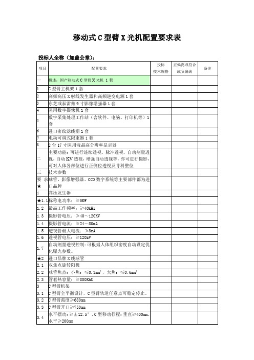 移动式C型臂X光机配置要求表