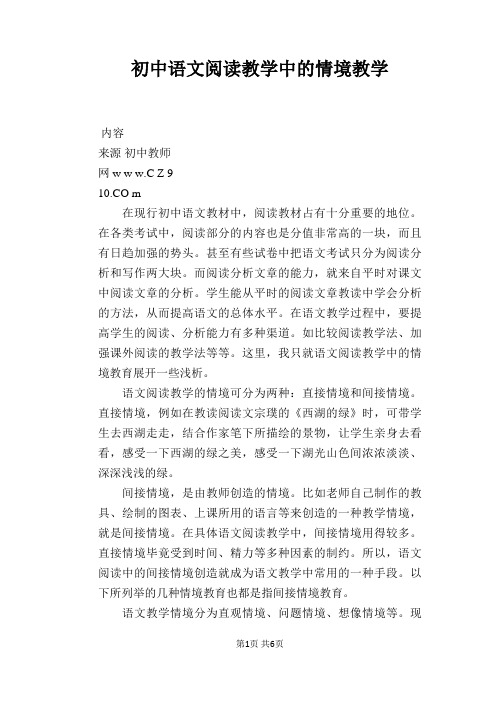 语文教学论文:初中语文阅读教学中的情境教学
