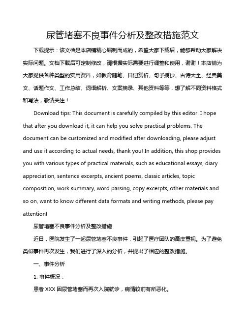 尿管堵塞不良事件分析及整改措施范文