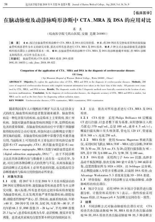 在脑动脉瘤及动静脉畸形诊断中CTA、MRA及DSA的应用对比