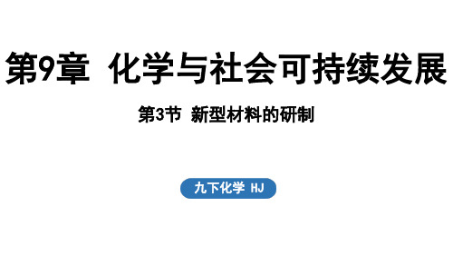 9.3 新型材料的研制课件---2024-2025学年九年级化学沪教版(全国)下册