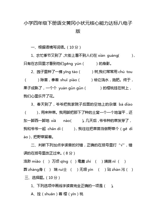 小学四年级下册语文黄冈小状元核心能力达标八电子版