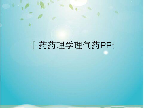 中药药理学理气药PPt