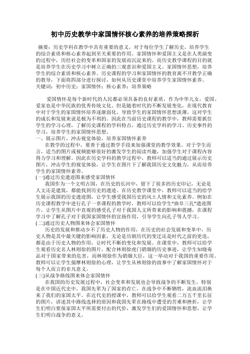 初中历史教学中家国情怀核心素养的培养策略探析