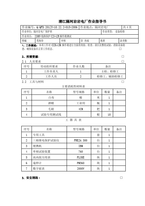 220KV CZX-12R断路器控制装置作业指导书