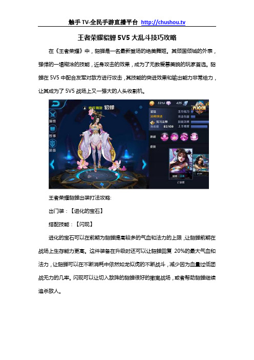 王者荣耀貂蝉5V5大乱斗技巧攻略