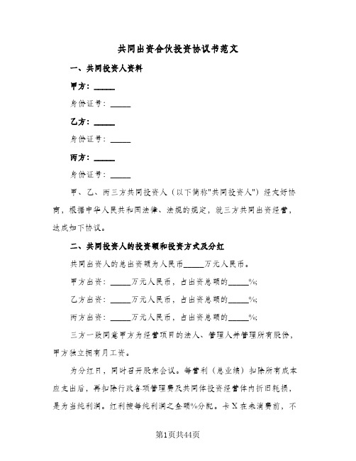 共同出资合伙投资协议书范文(八篇)