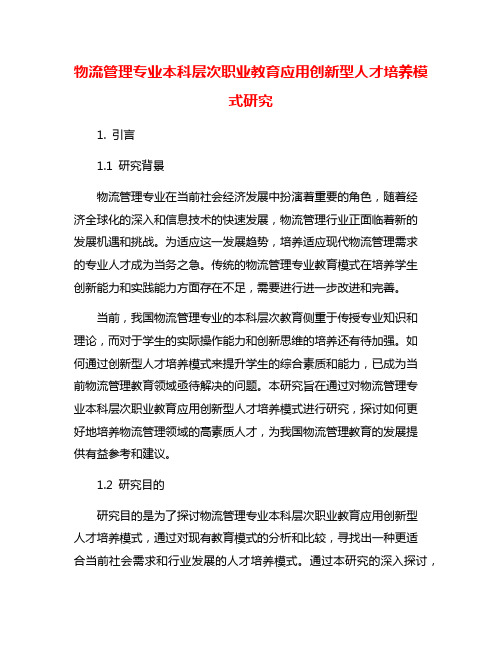 物流管理专业本科层次职业教育应用创新型人才培养模式研究