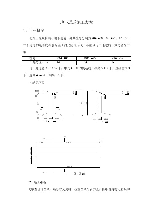 地下通道施工方案