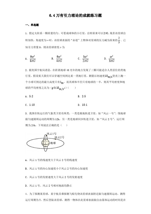 人教版高中物理必修二 6.4万有引力理论的成就练习试题