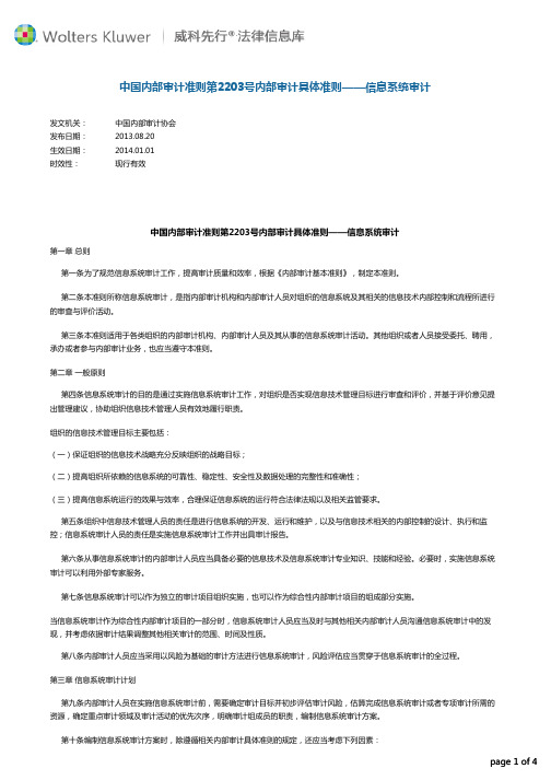 中国内部审计准则第2203号内部审计具体准则——信息系统审计