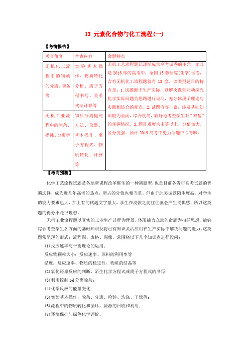 2019高考化学专题13元素化合物与化工流程(一)考点讲解