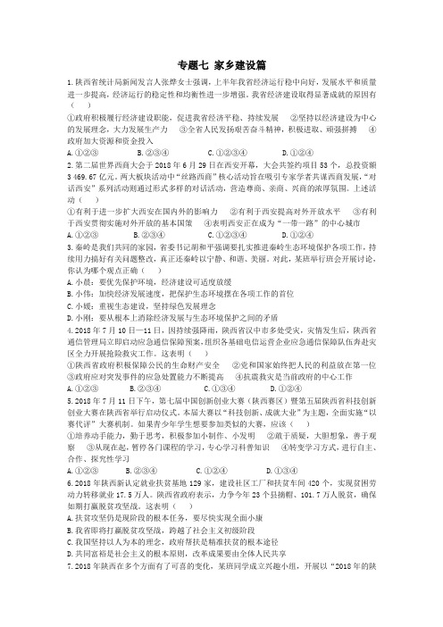 陕西省2019年中考政治总复习第三部分热点专题训练专题七家乡建设篇