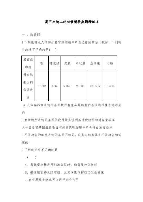 [精品]新高三生物二轮必修模块训练4及答案