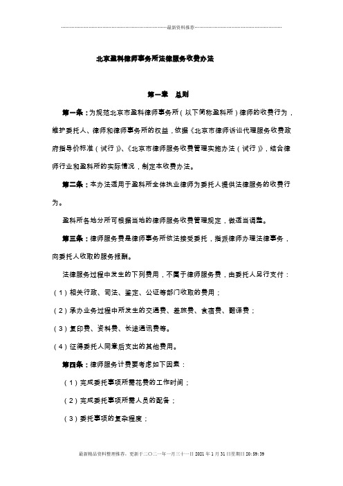 北京盈科律师事务所法律服务收费办法