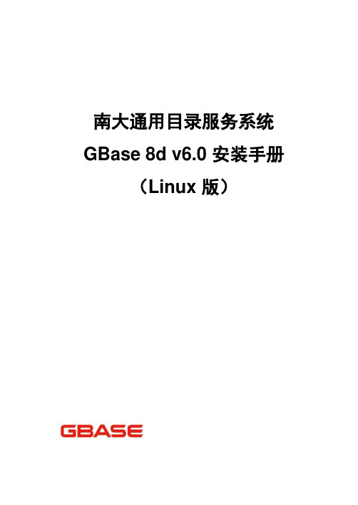 GBase8d目录服务系统Linux版安装手册-D