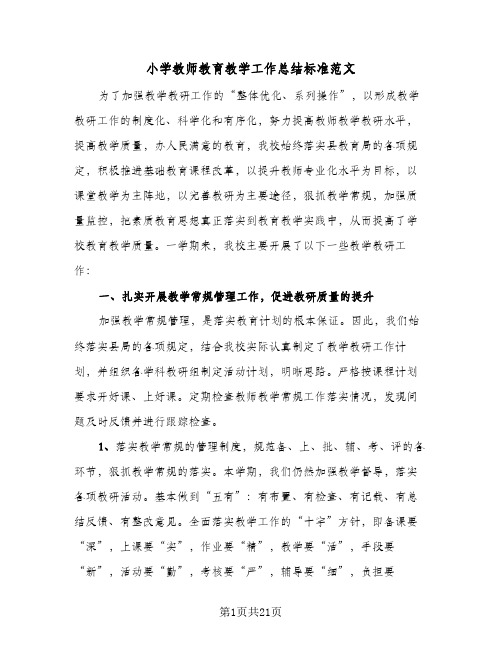 2024年小学教师教育教学工作总结标准范文（7篇）