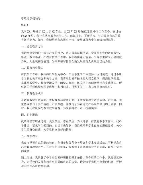 中学高级教师职称申请书