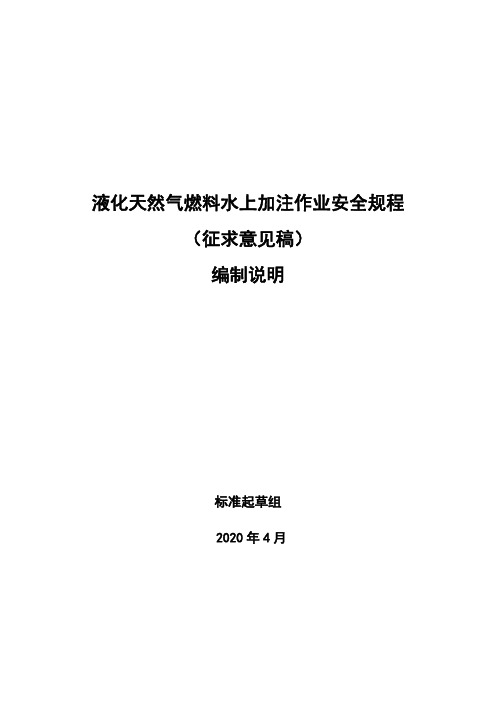 液化天然气燃料水上加注作业安全规程 编制说明