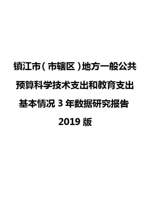 镇江市(市辖区)地方一般公共预算科学技术支出和教育支出基本情况3年数据研究报告2019版