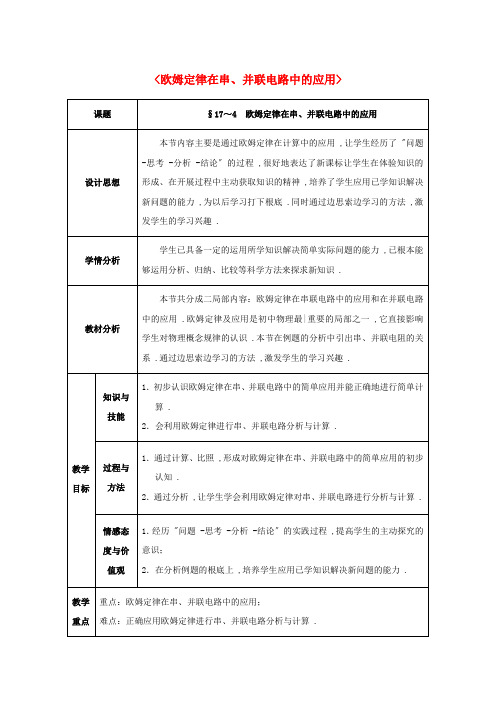 《欧姆定律  欧姆定律在串、并联电路中的应用》教案 (高效课堂)2022年人教版 (新版)新人教版