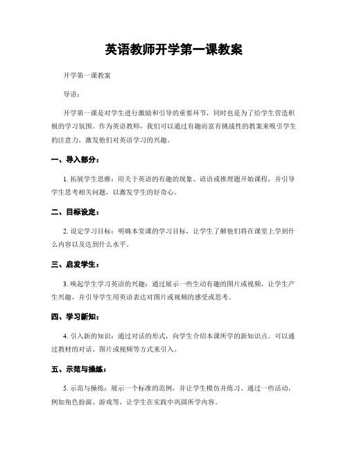 英语教师开学第一课教案