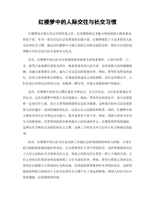 红楼梦中的人际交往与社交习惯