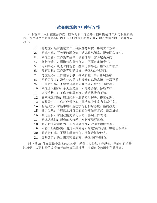 改变职场的21种坏习惯