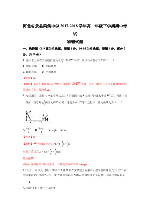 河北省景县梁集中学2017-2018学年高一下学期期中考试物理试题 Word版含解析