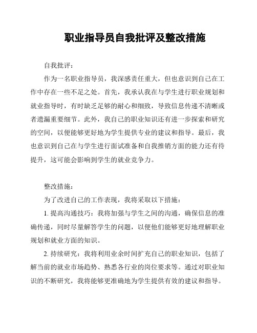 职业指导员自我批评及整改措施