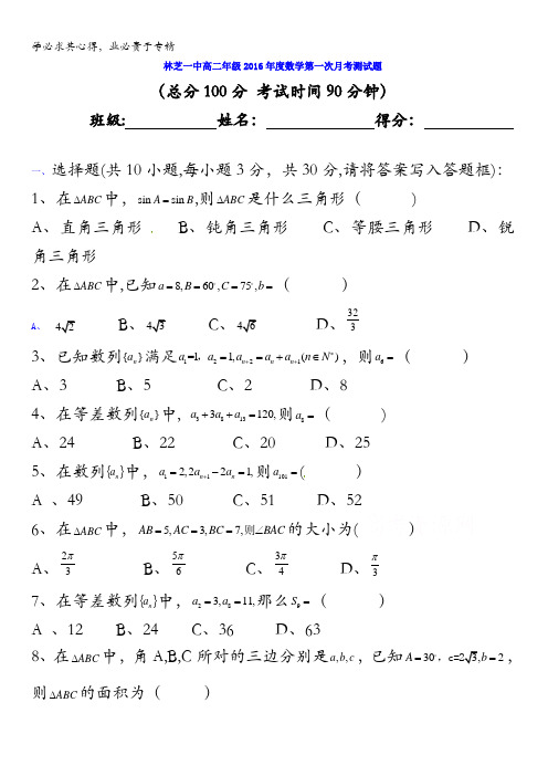 西藏林芝地区第一中学2016-2017学年高二上学期第一次阶段检测数学试题 无答案