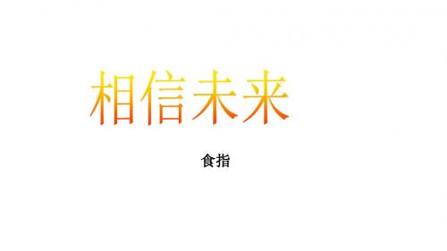 《相信未来》ppt1