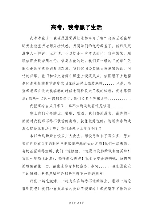 高考,我考赢了生活_高一作文