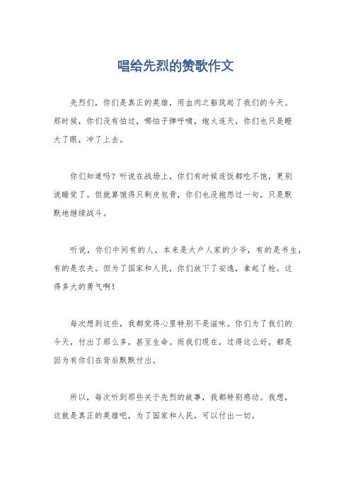 唱给先烈的赞歌作文