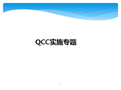 QCC实施专题ppt课件