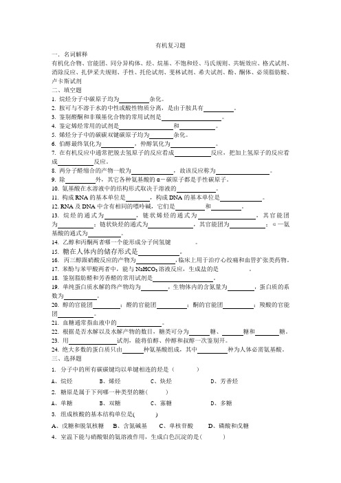 有机化学复习题