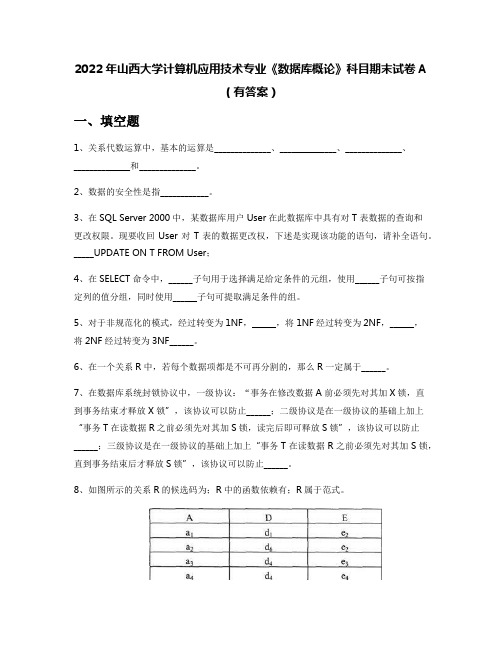 2022年山西大学计算机应用技术专业《数据库概论》科目期末试卷A(有答案)