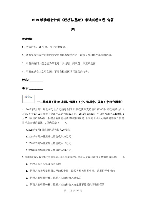 2019版助理会计师《经济法基础》考试试卷D卷 含答案