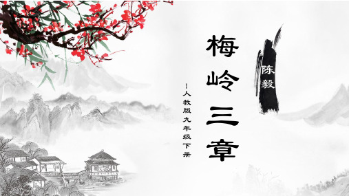 人教版九年级下册语文梅岭三章公开课一等奖优秀课件