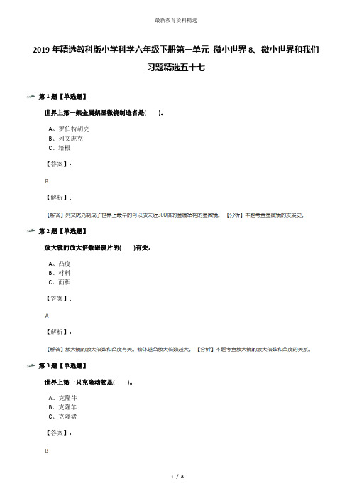 2019年精选教科版小学科学六年级下册第一单元 微小世界8、微小世界和我们习题精选五十七