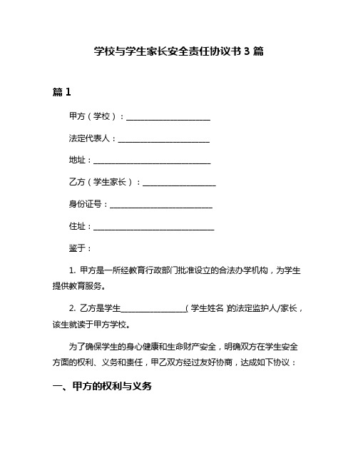 学校与学生家长安全责任协议书3篇