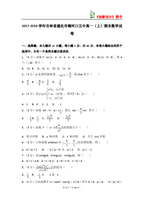 2017-2018学年吉林省通化市梅河口五中高一(上)期末数学试卷 (2)