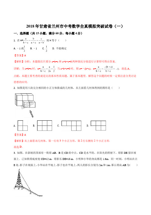 【全国市级联考】甘肃省兰州市2018届九年级中考全真模拟突破试卷(一)数学试题(解析版)