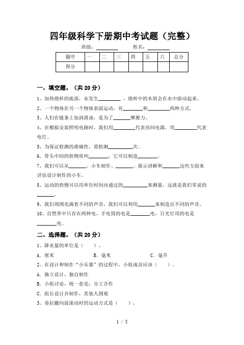 四年级科学下册期中考试题(完整)