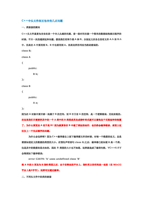 C++中头文件相互包含的几点问题